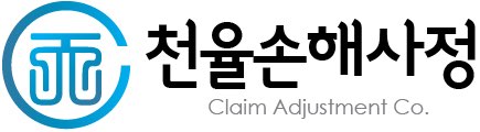 천율손해사정